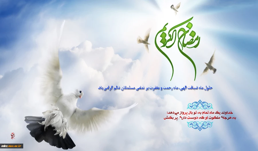 حلول ماه مبارک رمضان تبریک و تهنیت باد 2