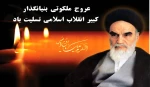 سالروز عروج ملکوتی بنیانگذار جمهوری اسلامی ایران امام خمینی (ره) تسلیت باد 2