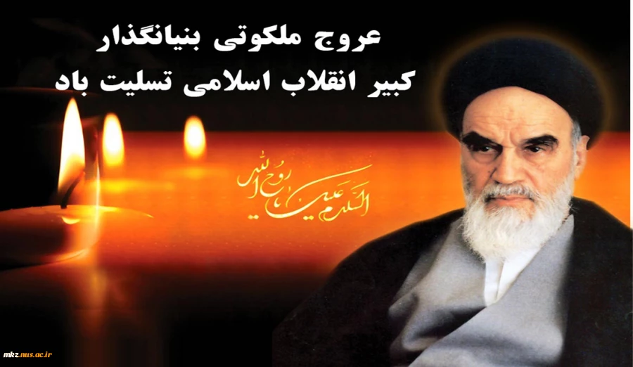سالروز عروج ملکوتی بنیانگذار جمهوری اسلامی ایران امام خمینی (ره) تسلیت باد 2