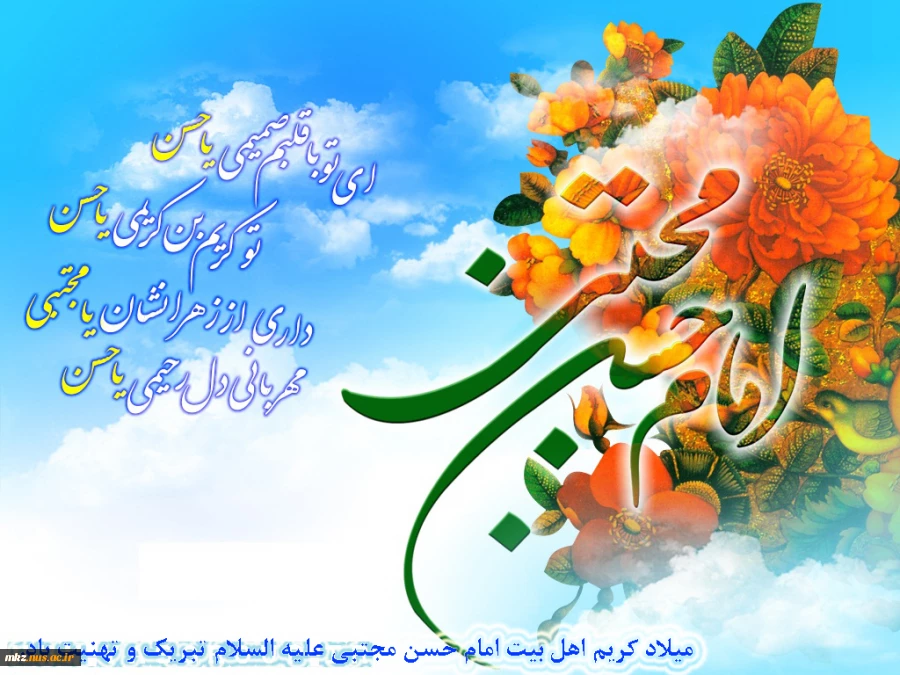 میلاد کریم اهل بیت امام حسن مجتبی علیه السلام گرامی باد 2