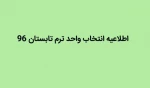اطلاعیه انتخاب واحد دوره تابستان 96 3
