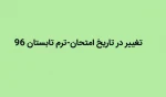 تغییر تاریخ امتحانات28 مرداد 2