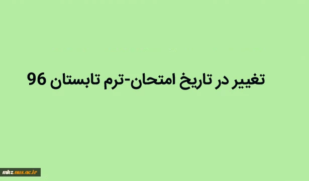 تغییر تاریخ امتحانات28 مرداد 2