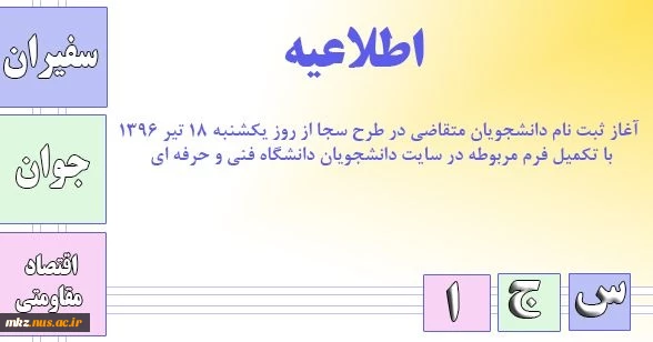 اجرای طرح سراسری سجا-ویژه دانشجویان دانشگاه فنی و حرفه ای 2