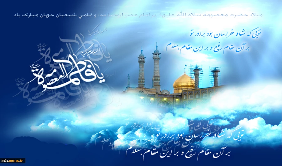 میلاد حضرت معصومه علیها السلام و روز دختر گرامی باد. 2
