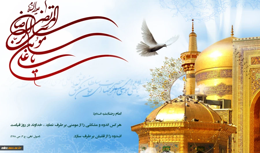 میلاد عالم آل محمد،هشتمین حجت سرمد،نگین درخشان وطن،السلطان اباالحسن،حضرت رضا علیه السلام بر امام عصر ارواحنا فدا و شیعیان خاص حضرتش مبارک باد. 2