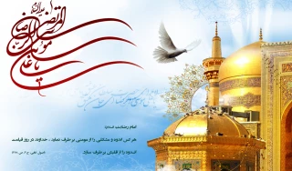میلاد عالم آل محمد، هشتمین حجت سرمد، نگین درخشان وطن، السلطان اباالحسن حضرت رضا علیه السلام بر امام عصر ارواحنا فدا و شیعیان خاص حضرتش مبارک باد.