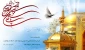 میلاد عالم آل محمد، هشتمین حجت سرمد، نگین درخشان وطن، السلطان اباالحسن حضرت رضا علیه السلام بر امام عصر ارواحنا فدا و شیعیان خاص حضرتش مبارک باد.