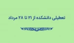 تعطیلی دانشکده از 21 تا 28 مرداد 2