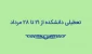 تعطیلی دانشکده از 21 تا 28 مرداد