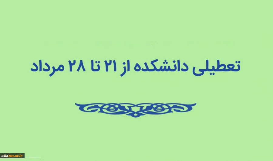 تعطیلی دانشکده از 21 تا 28 مرداد 2