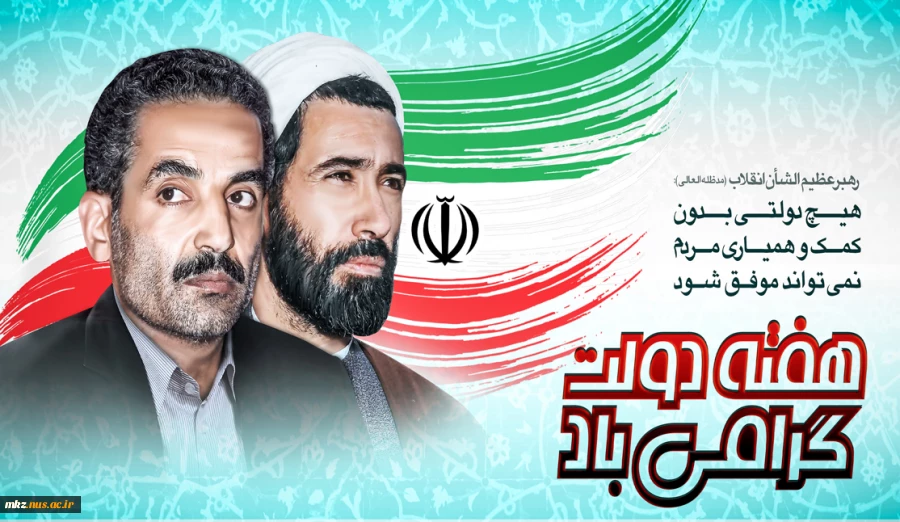 هفته دولت گرامی باد 2