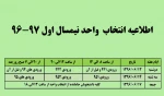 اطلاعیه انتخاب واحد نیمسال اول 97-96 2