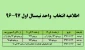 اطلاعیه انتخاب واحد نیمسال اول 97-96