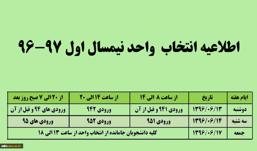 اطلاعیه انتخاب واحد نیمسال اول 97-96 2