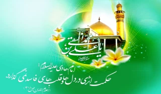 میلاد دهمین اختر آسمان امامت و ولایت، امام علی النقی الهادی علیه السلام مبارک باد