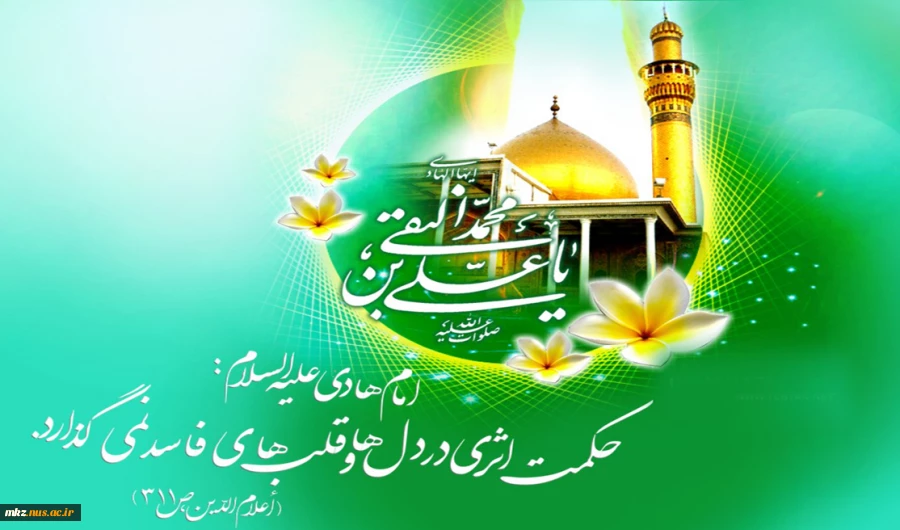 میلاد دهمین اختر آسمان امامت و ولایت امام علی النقی الهادی علیه السلام مبارک باد 2