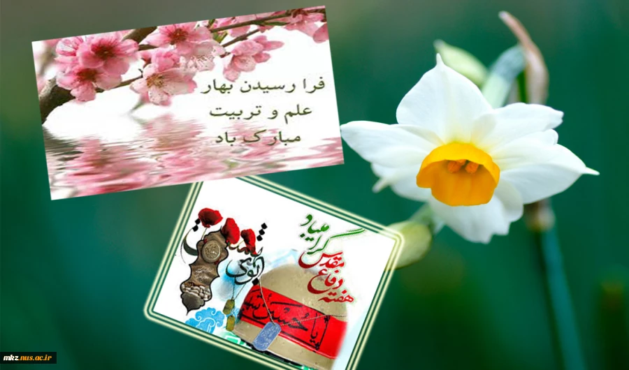 آغاز دوباره بهار علم و دانش مبارک باد 2