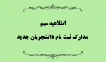 مدارک ثبت نام 3