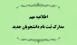 اطلاعیه ثبت نام و مدارک لازم
