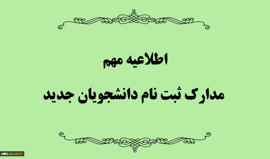 مدارک ثبت نام 3