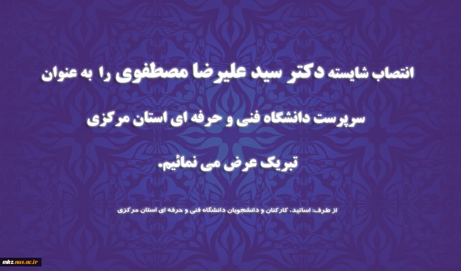 انتصاب سرپرست جدید دانشگاه فنی و حرفه ای استان مرکزی 2