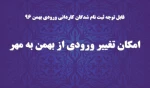 انتقال از بهمن به مهر 2