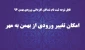 انتقال از بهمن به مهر