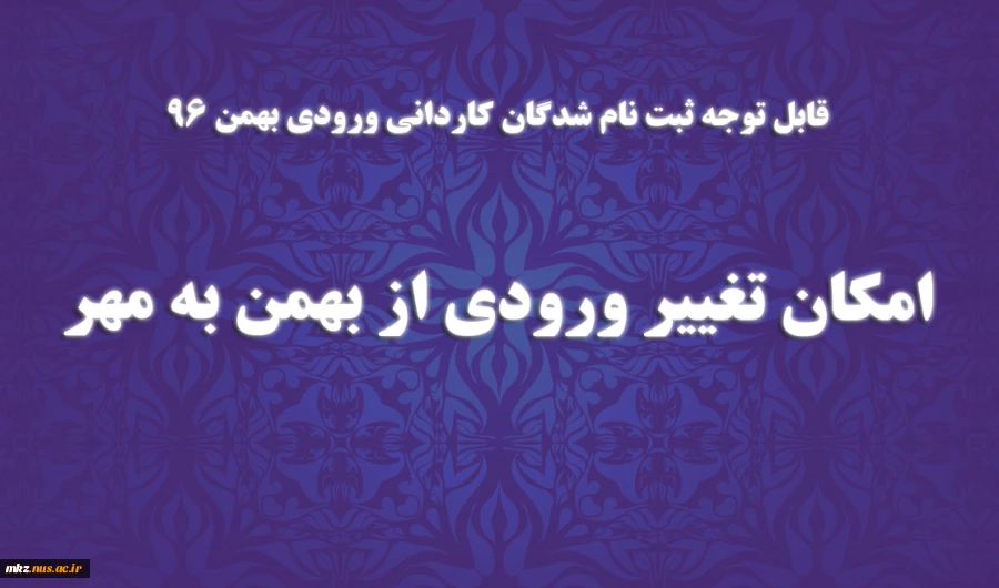 انتقال از بهمن به مهر 2