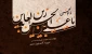 شهادت امام علی بن الحسین زین العابدین علیه السلام بر امام عصر ارواحنا فدا و تمامی دوستداران حضرتش تسلیت باد