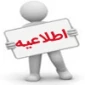قابل توجه دانشجویان