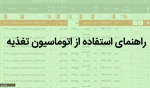 راهنمای رزرو غذا و پرداخت اینترنتی 3