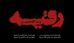سالروز شهادت ریحانه اباعبدالله الحسین علیه السلام، رقیه سلام الله علیها تسلیت باد 2