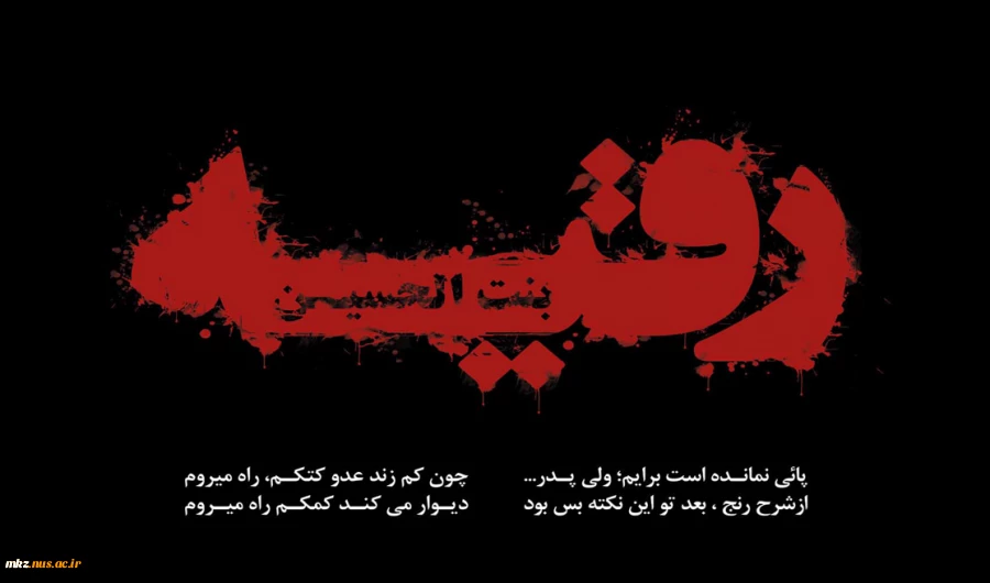 سالروز شهادت ریحانه اباعبدالله الحسین علیه السلام، رقیه سلام الله علیها تسلیت باد 2