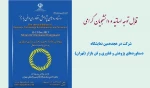 اطلاعیه مهم شرکت در هجدهمین نمایشگاه دستاوردهای پژوهش و فناوری و فن بازار (تهران) 2