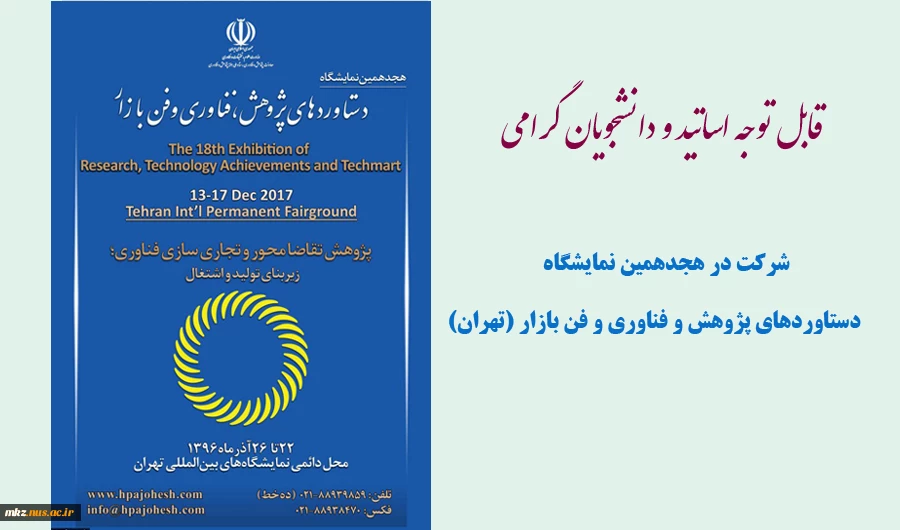 اطلاعیه مهم شرکت در هجدهمین نمایشگاه دستاوردهای پژوهش و فناوری و فن بازار (تهران) 2