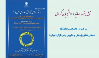 اطلاعیه مهم شرکت در هجدهمین نمایشگاه دستاوردهای پژوهش و فناوری و فن بازار (تهران)