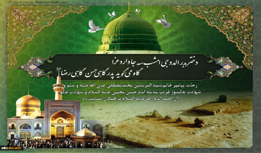 رحلت پیامبر خاتم و شهادت امام حسن علیه السلام و امام رضا علیه السلام تسلیت باد 2