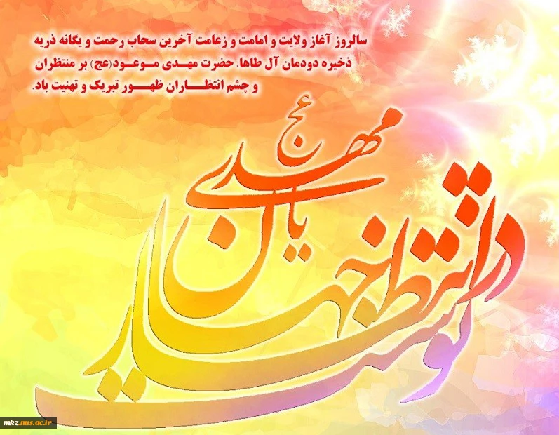 نهم ربیع الاول آغاز امامت و ولایت امام مهدی(عج) بر تمامی شیعیان مبارک باد. 2