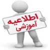 اطلاعیه پیش انتخاب واحد  2