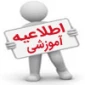 اطلاعیه پیش انتخاب واحد