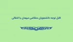 قابل توجه دانشجویان متقاضی میهمان یا انتقالی به دانشکده های فنی سایر نقاط کشور 3