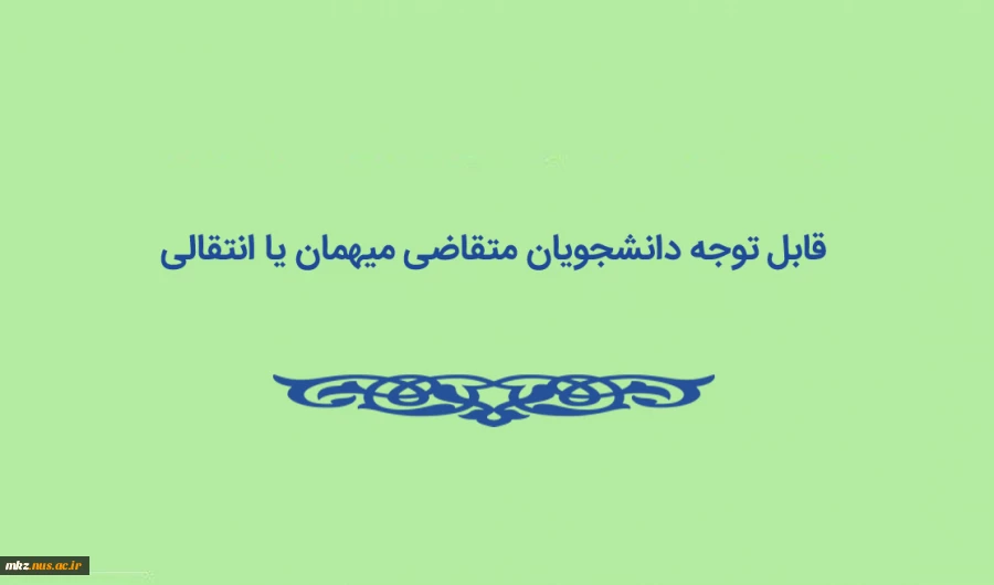 قابل توجه دانشجویان متقاضی میهمان یا انتقالی به دانشکده های فنی سایر نقاط کشور 3