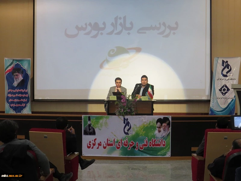 برگزاری همایش بررسی فرصت های سرمایه گذاری با همکاری کارگزاری آگاه و دانشگاه فنی امیرکبیر اراک 8