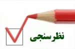 نظر خواهی از شرکت کنندگان در همایش 2