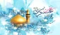 میلاد امام حسن عسگری علیه السلام مبارک باد