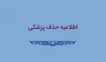 اطلاعیه حذف پزشکی 2