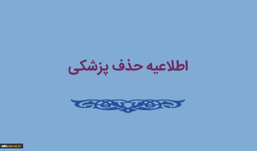 اطلاعیه حذف پزشکی 2
