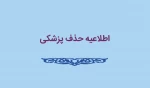 اطلاعیه حذف پزشکی 2