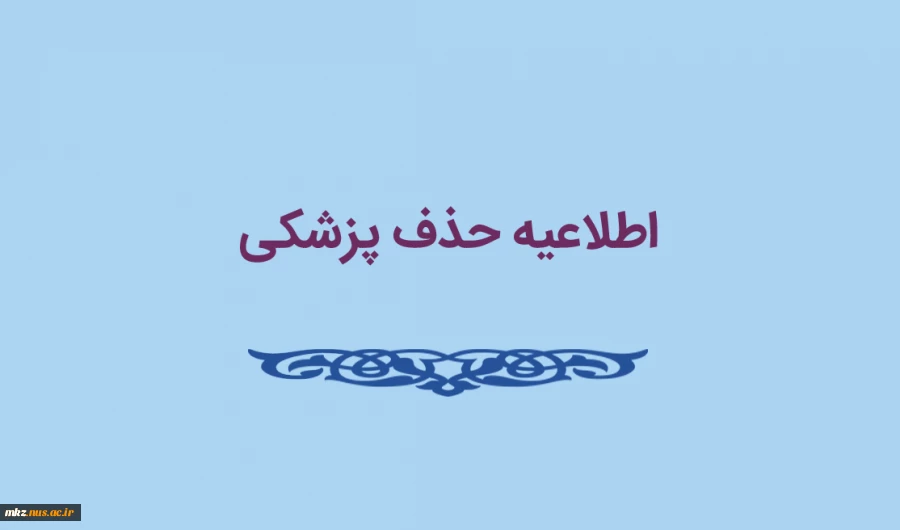 اطلاعیه حذف پزشکی 2